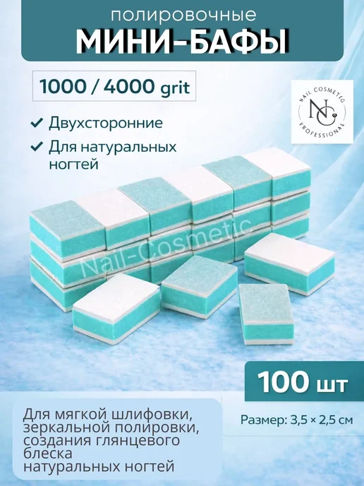 nail cosmetic Мини Баф Полировщик 1000-4000 грит 5 шт, 100 шт