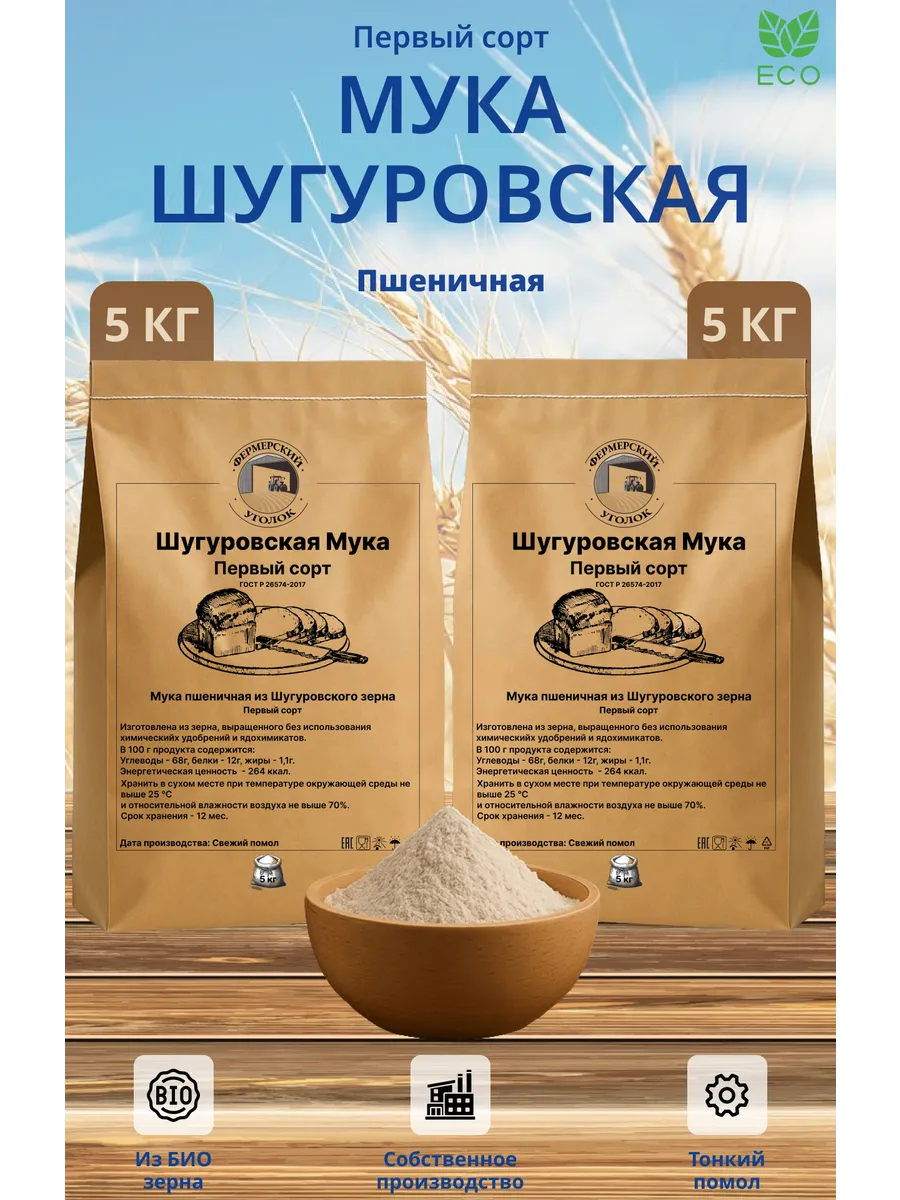 Мука Шугуровская Первого сорта 10 кг