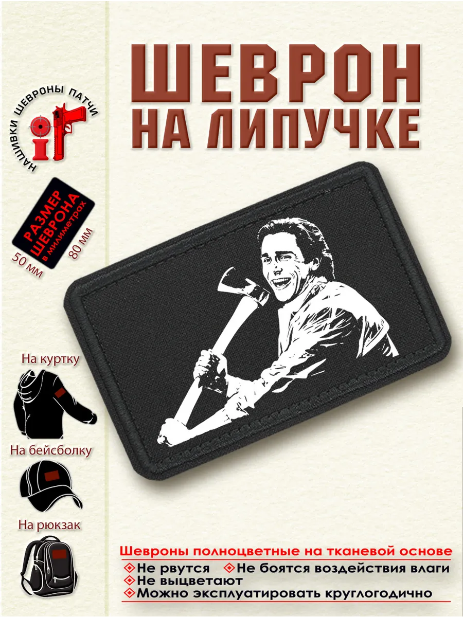 Шеврон на липучке "Американский психопат" dtf