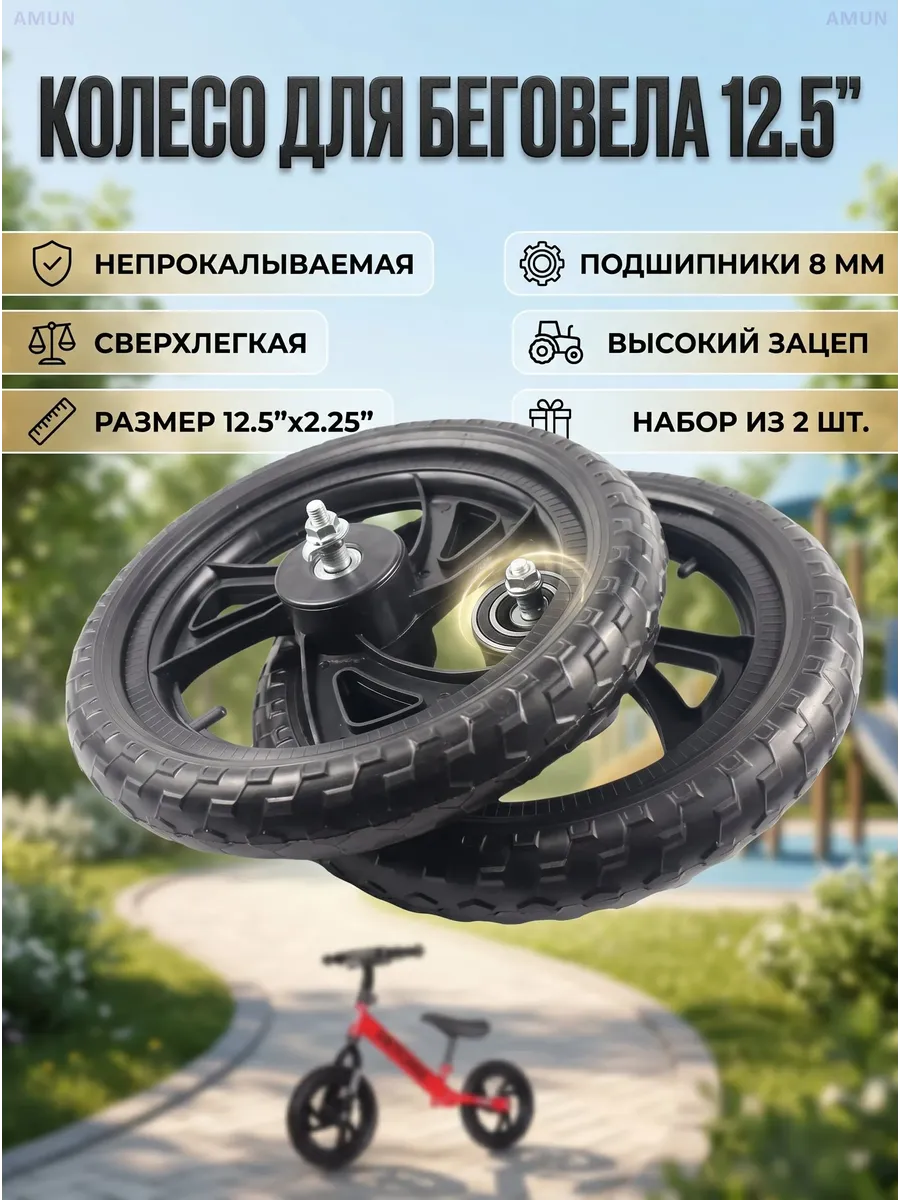 Колесо для беговела 12 1/2x2 1/4, черное, 2 шт.