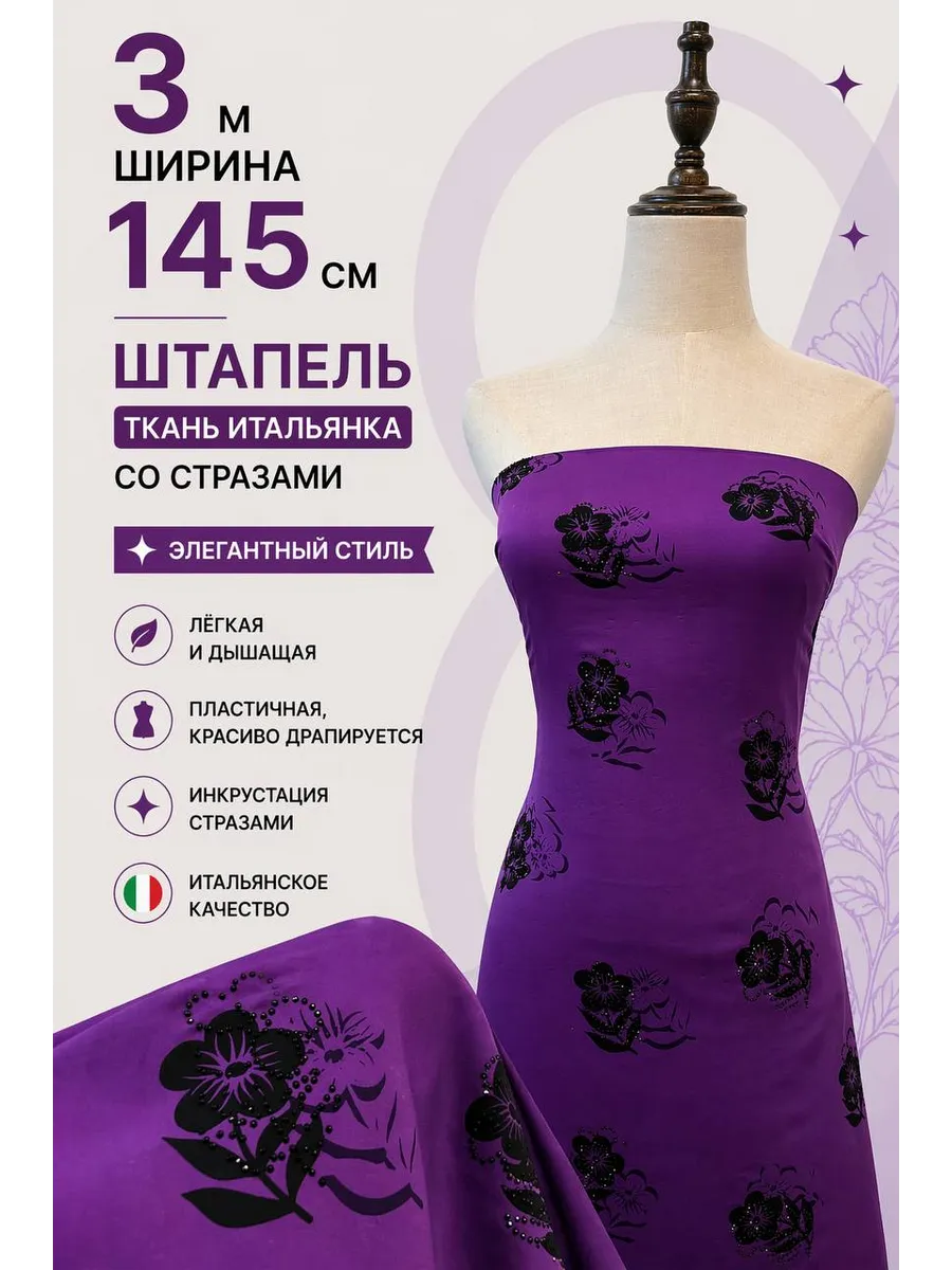 Штапель ткань для рукоделия 3 метра с камнями