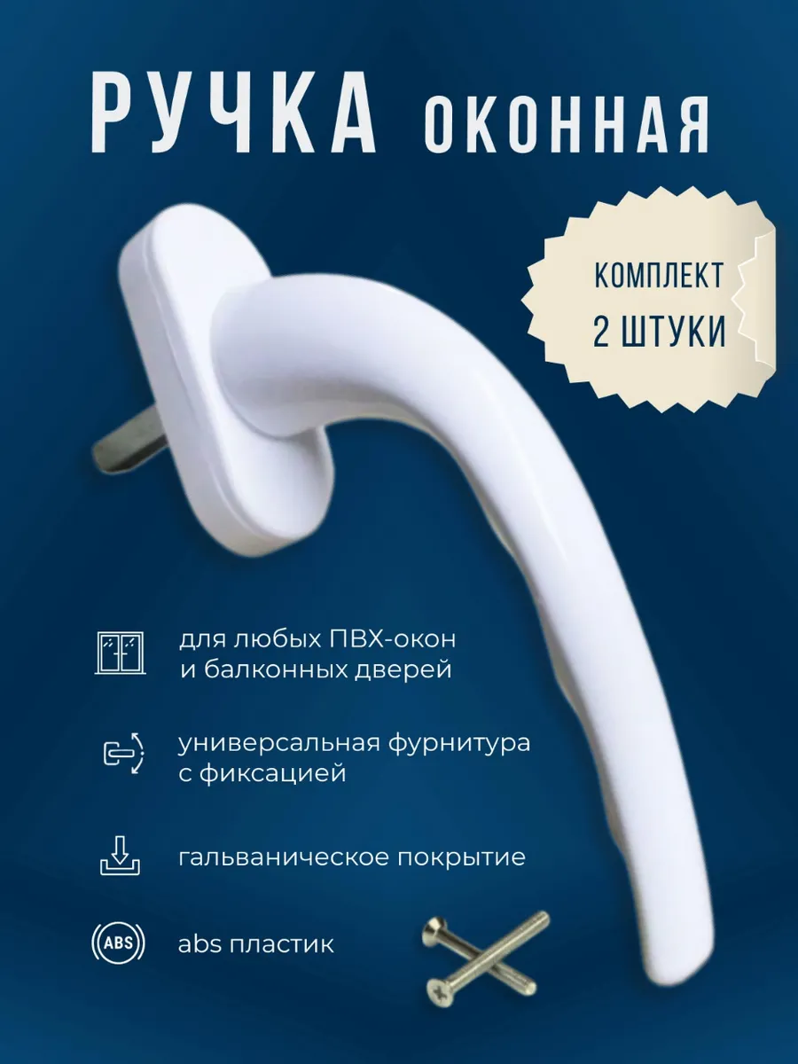 Ручка оконная 2 штуки комплект