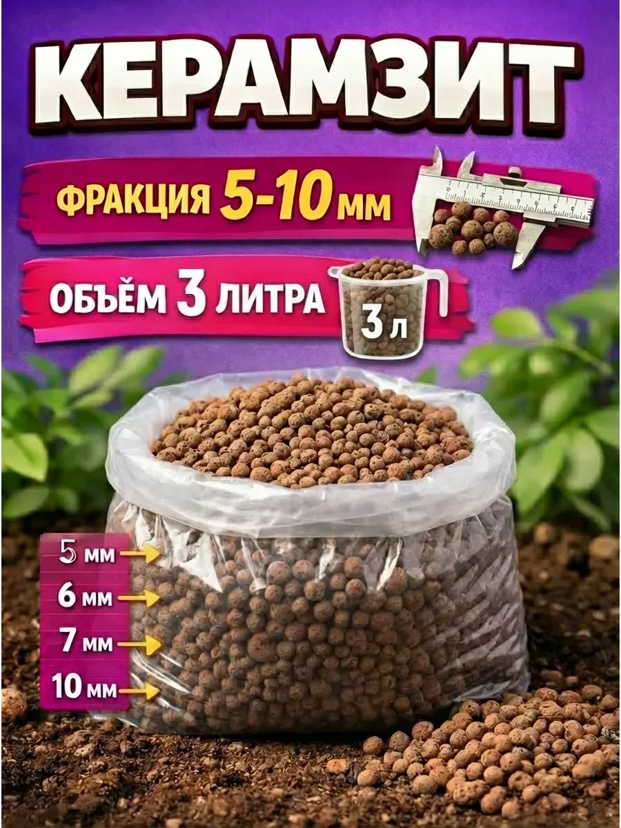 Керамзит 3л мелкий 5-10мм для растений и цветов