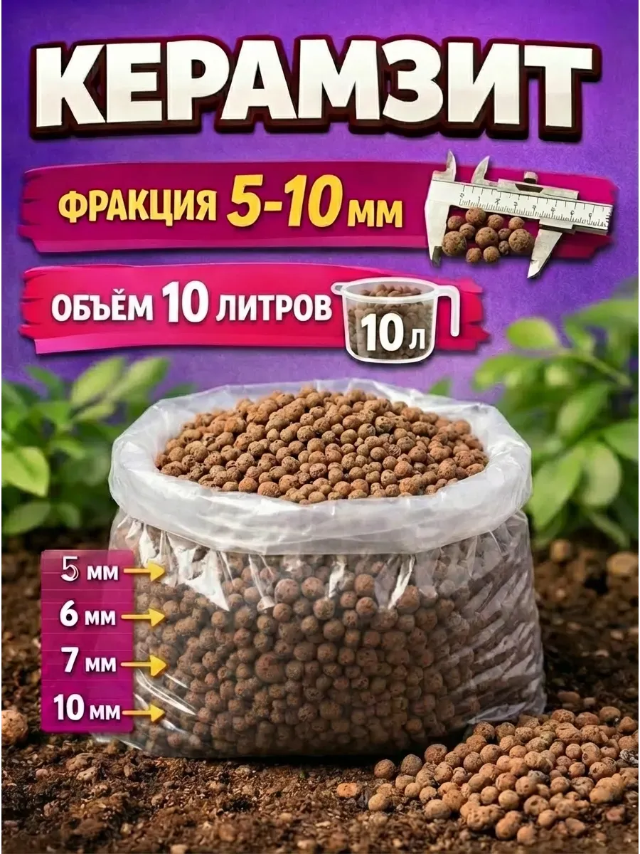 Керамзит 10л мелкий 5-10мм для растений и цветов