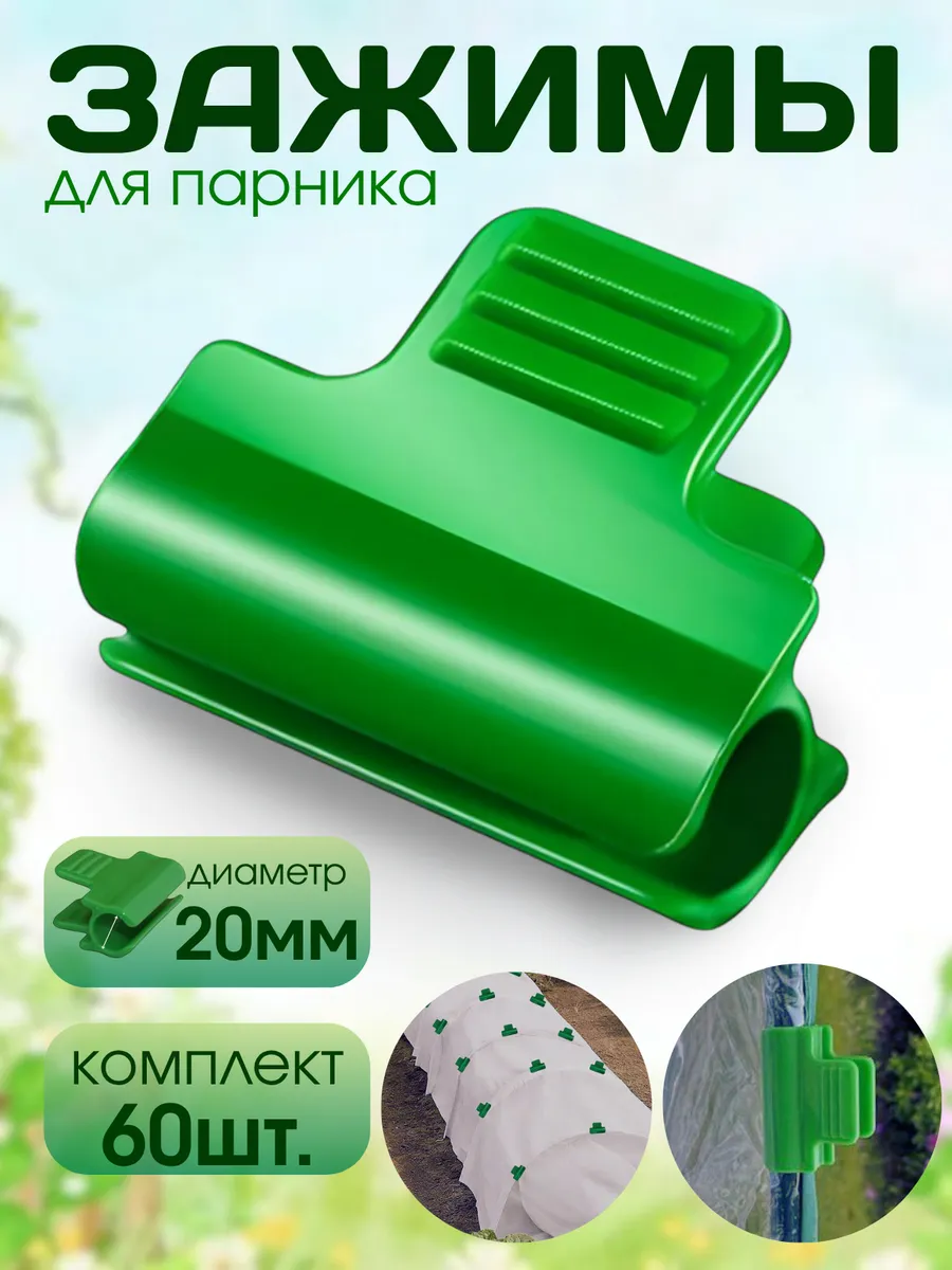 Зажимы для парника для дуг 20мм