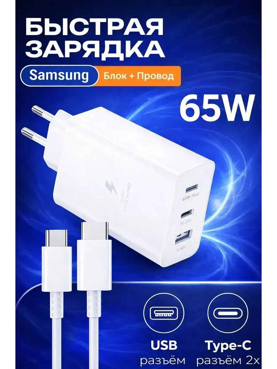 Зарядное устройство Самсунг 65W с кабелем type-C