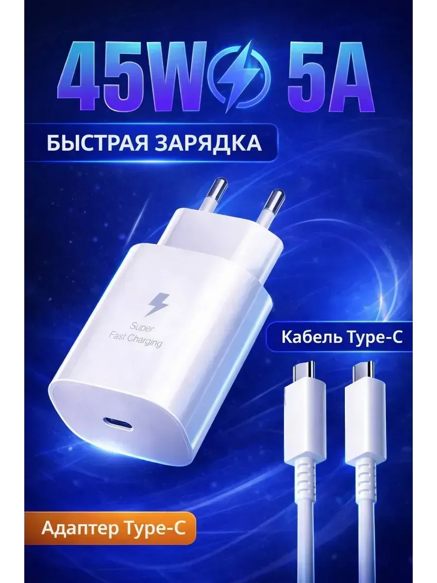 Зарядное устройство для Самсунг 45W с кабелем Type-C
