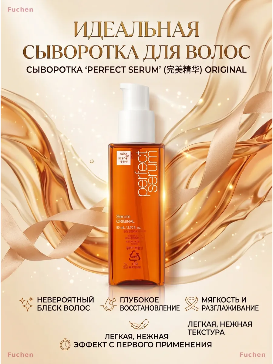 Сыворотка для волос Mise en scene Perfect Serum 80мл