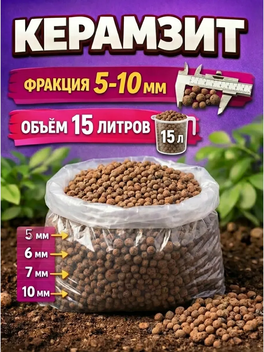 Керамзит 15л мелкий 5-10мм для растений и цветов