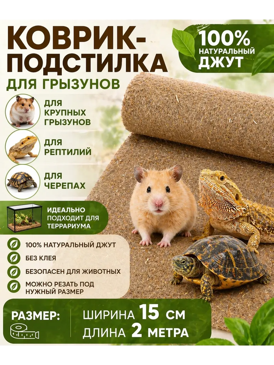 Джутовый коврик подстилка для грызунов