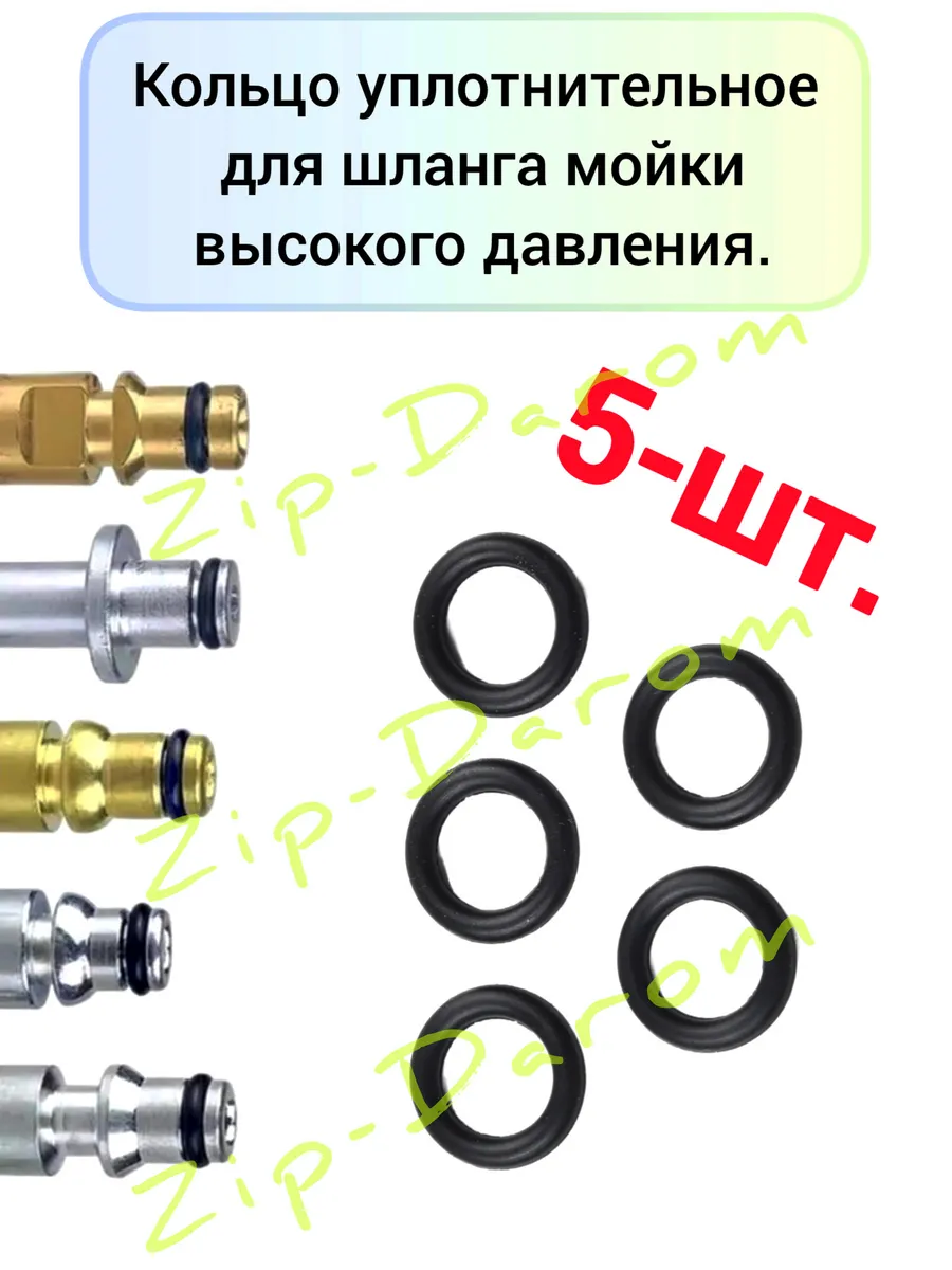 Кольцо уплотнительное для шланга мойки высокого давления