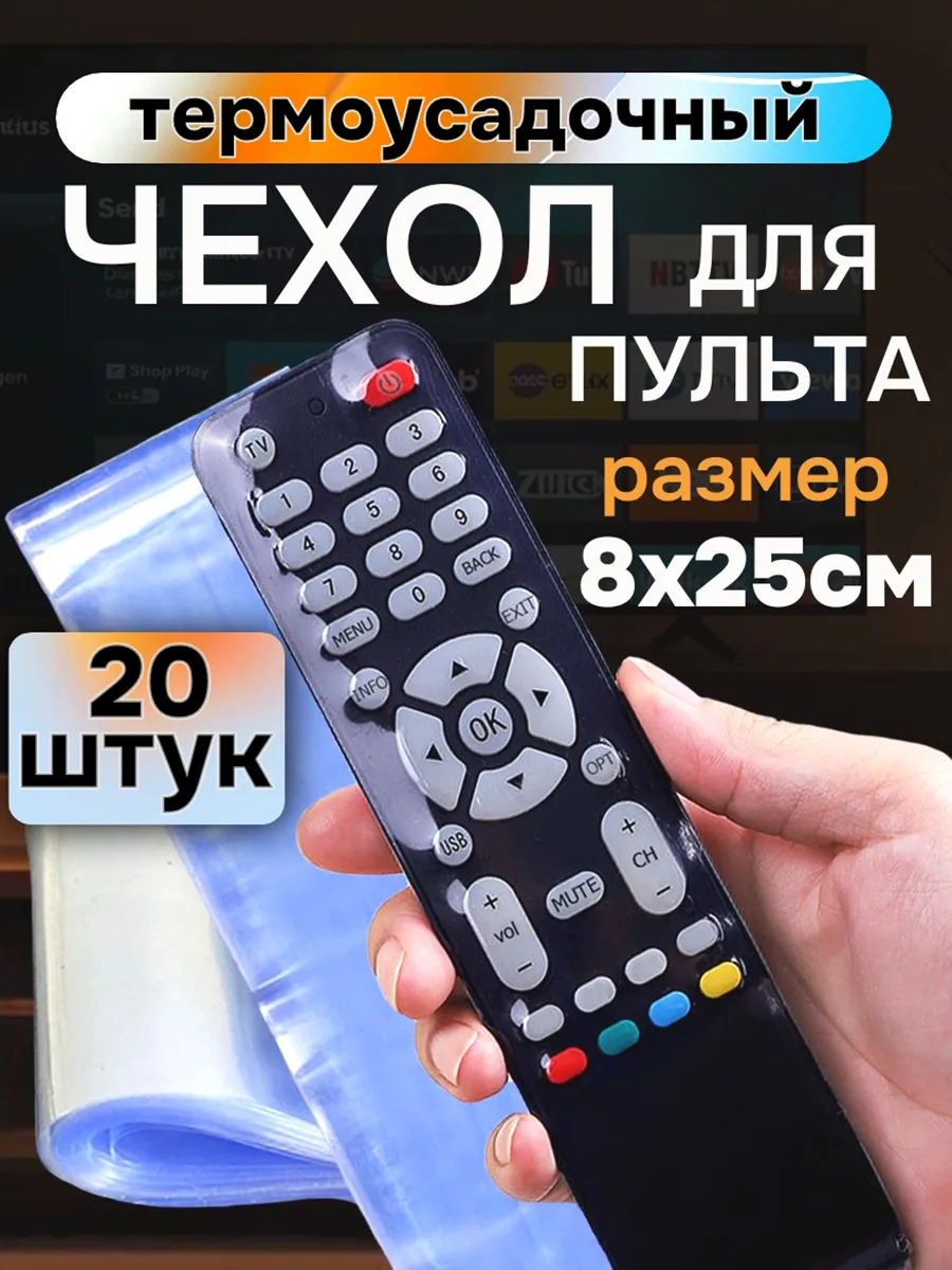 Чехол для пульта телевизора термоусадочный универсальный