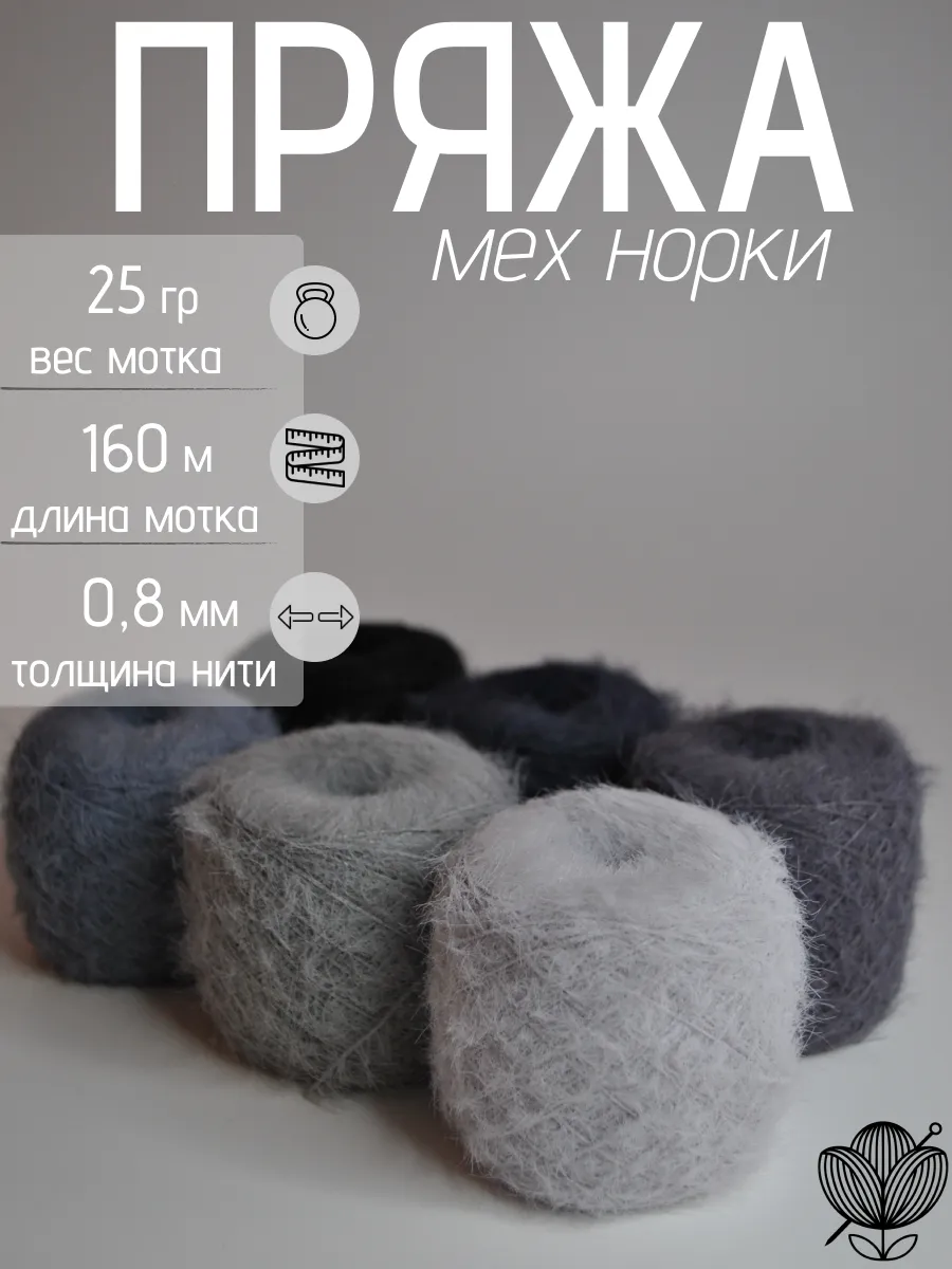Мех норки пряжа