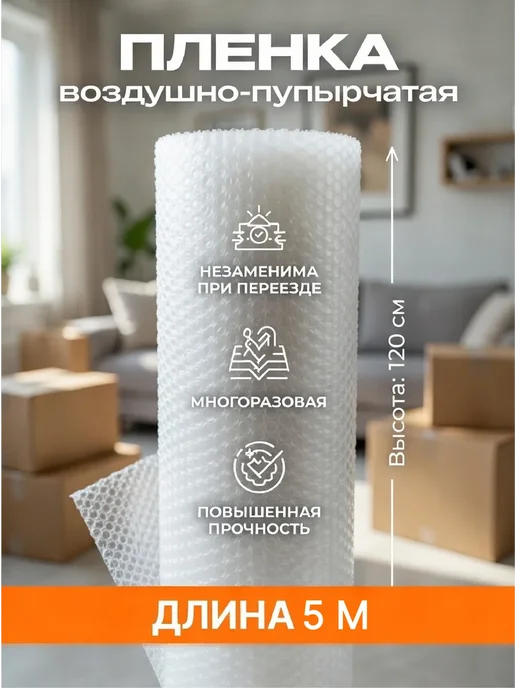 34 Воздушно пупырчатая пленка 5м х 1,2 м, 5 м, 1,2 м
