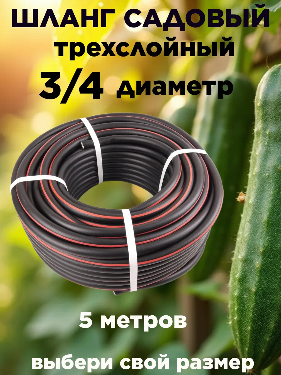 Шланг резиновый (ТЭП) 3 4" Черный - 5 метров