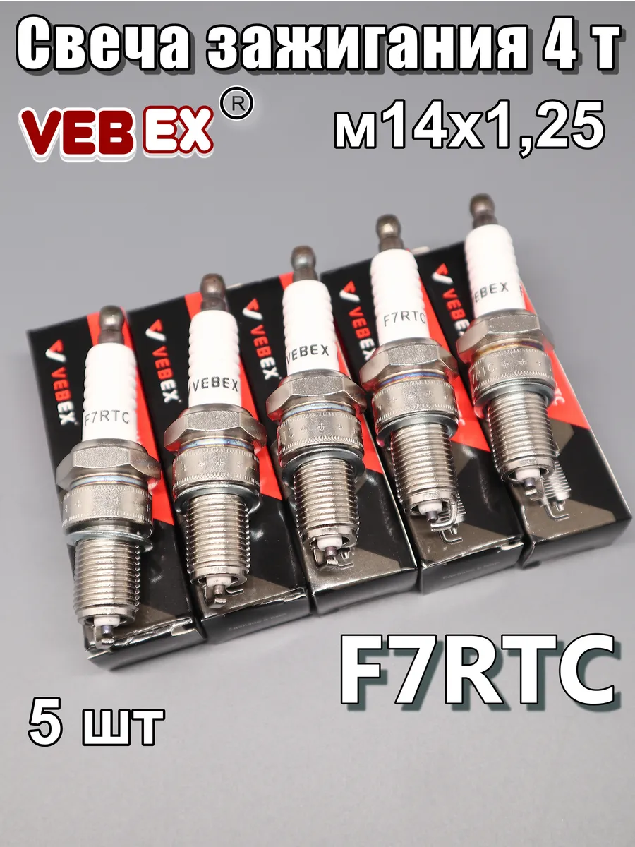 Свеча зажигания 4Т F7RTC 5 шт