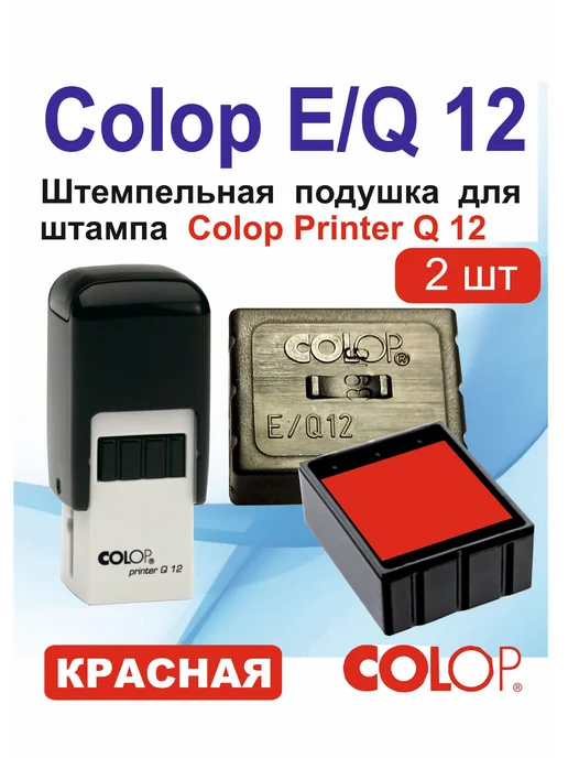 COLOP. E Q 12 Подушка штемпельная сменная для PinterQ12, 2шт, 2 шт