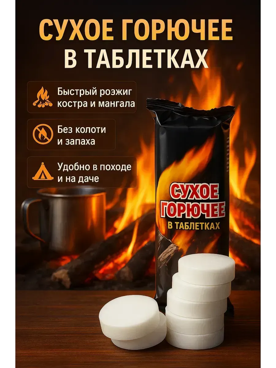 Сухое горючее в таблетках розжиг для костров