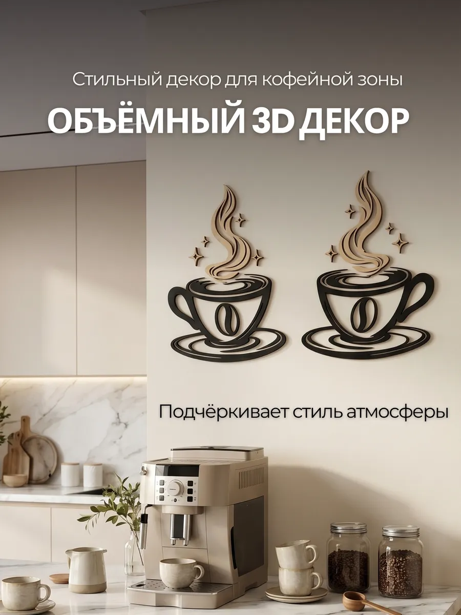 Настенная декорация кофе на кухню