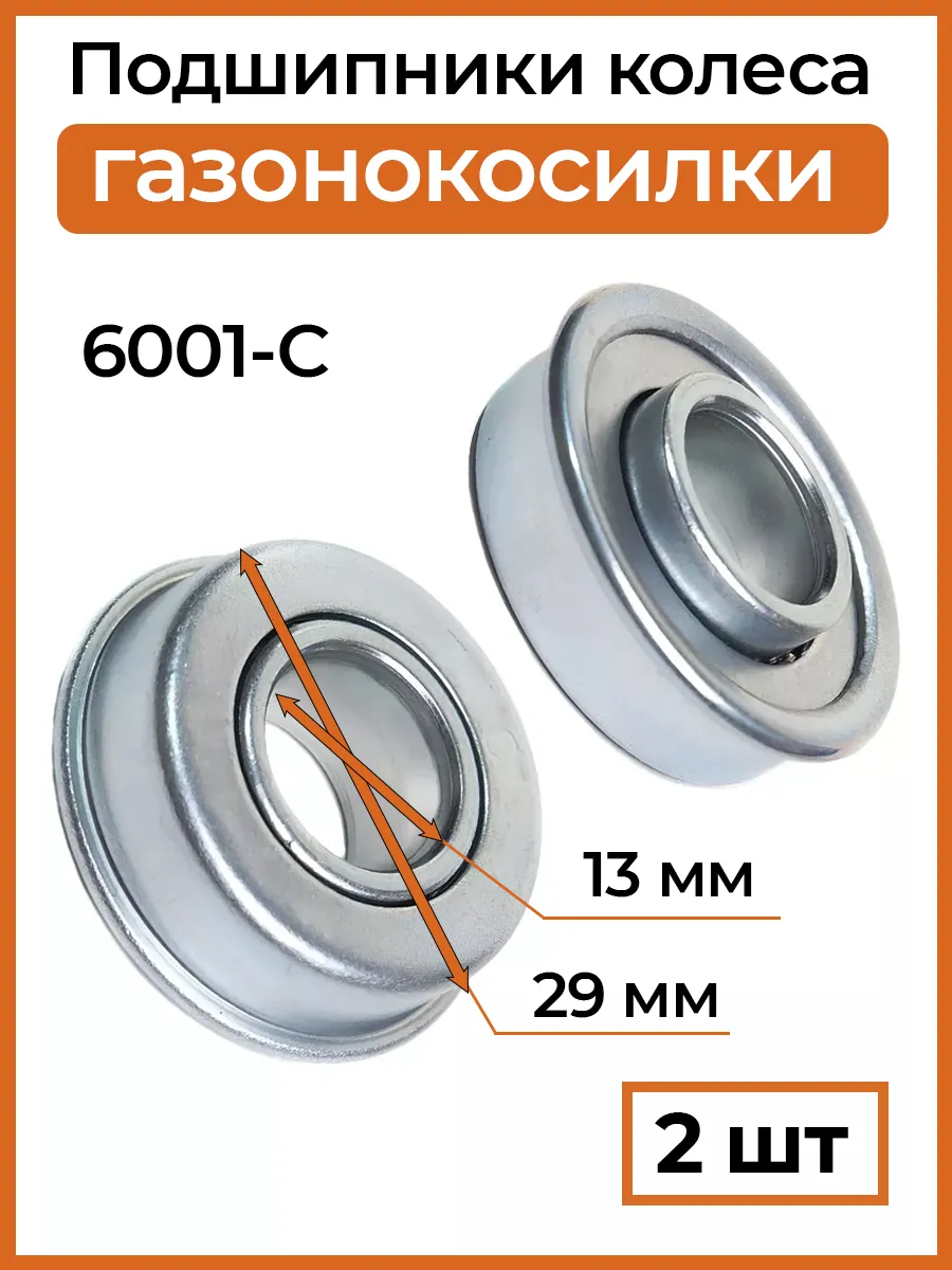 Подшипники колеса для газонокосилки 6001