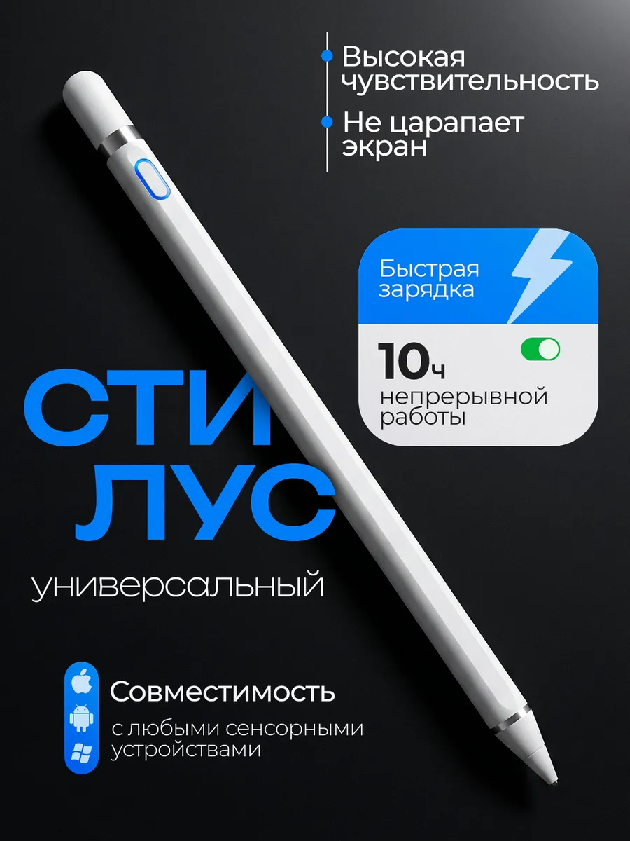 Стилус для телефона и планшета