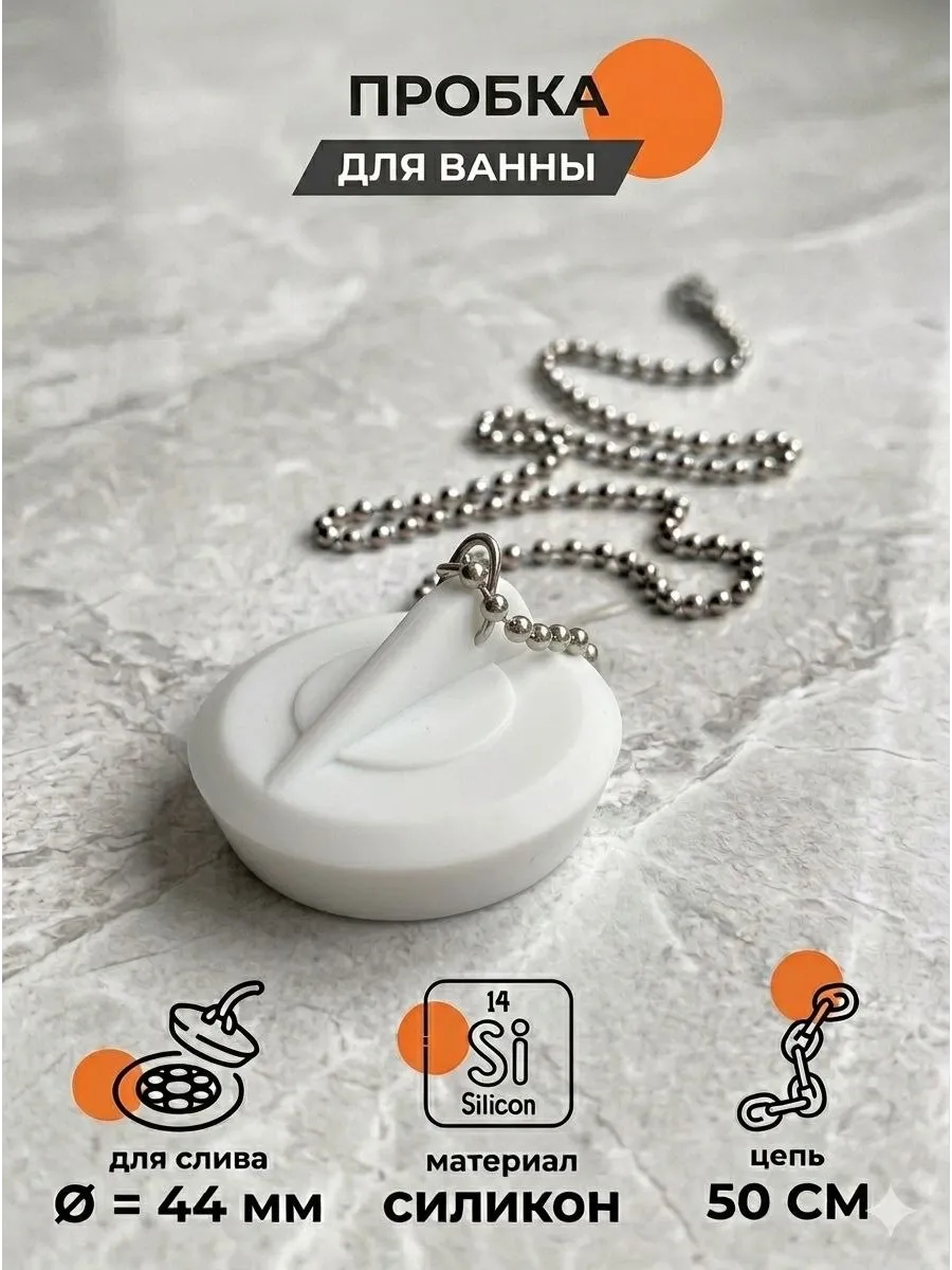 пробка с цепочкой для ванны и раковины