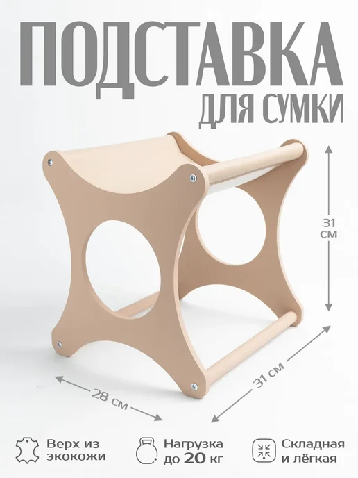КОВАЛЕВСКИ Подставка для сумки напольная, бежевый, фото 2