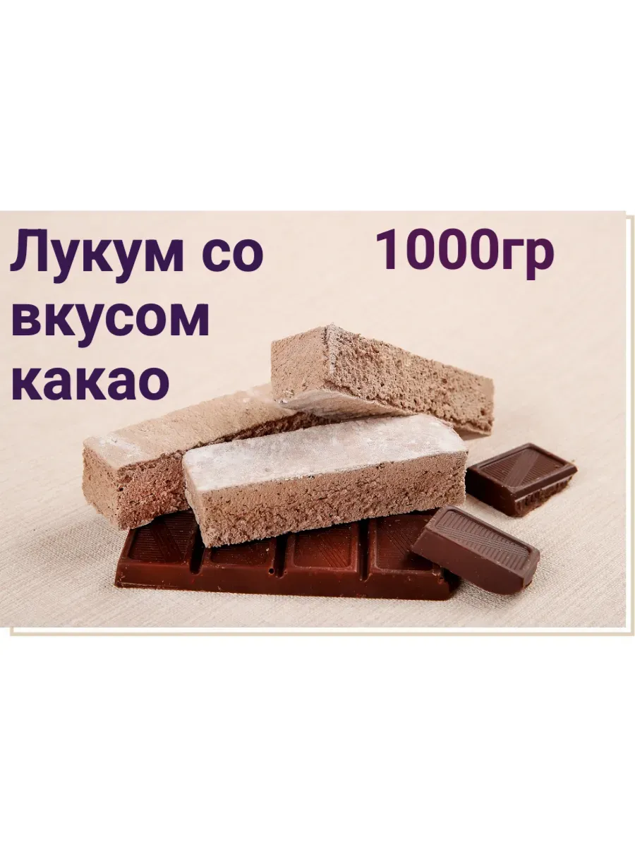 Лукум со вкусом какао