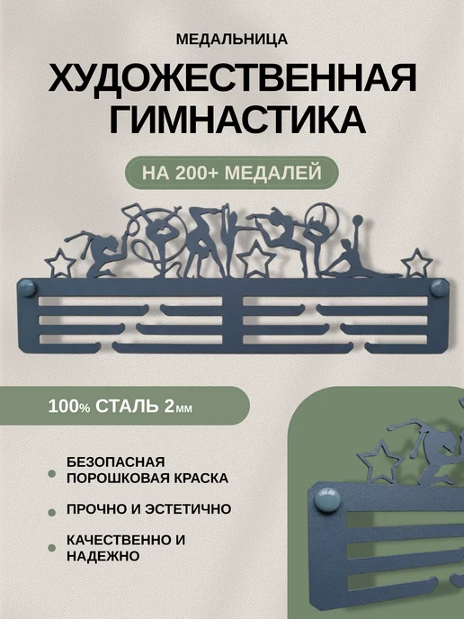 AsMet Медальница "Художественная гимнастика" металлическая, белая, серый
