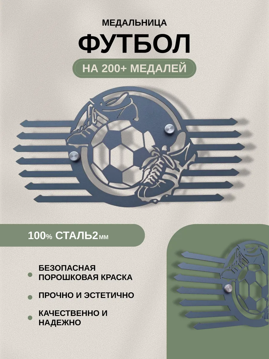 Медальница металлическая "ФУТБОЛ"