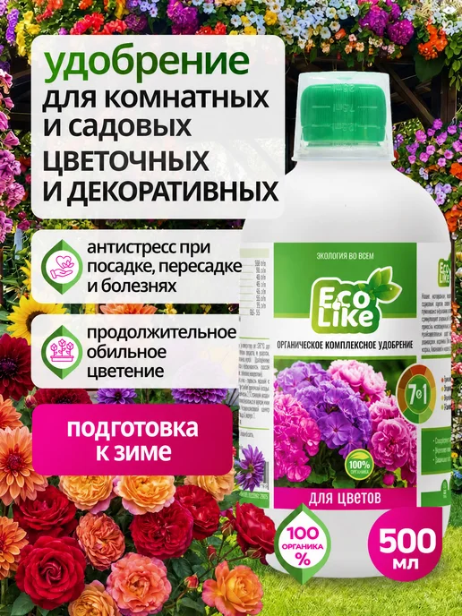 Ecolike Удобрение для комнатных растений и садовых цветов жидкое, вариант