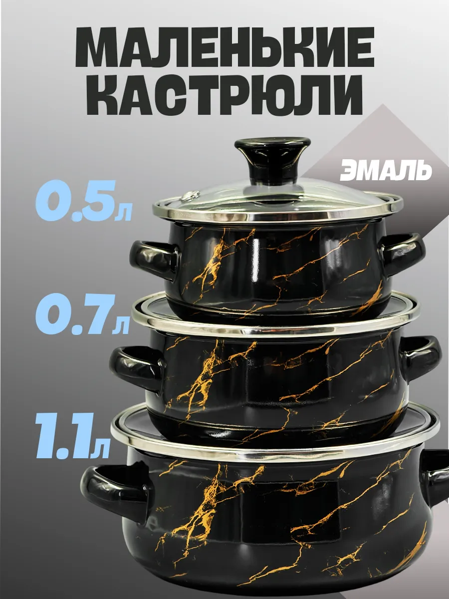 Набор маленьких кастрюль