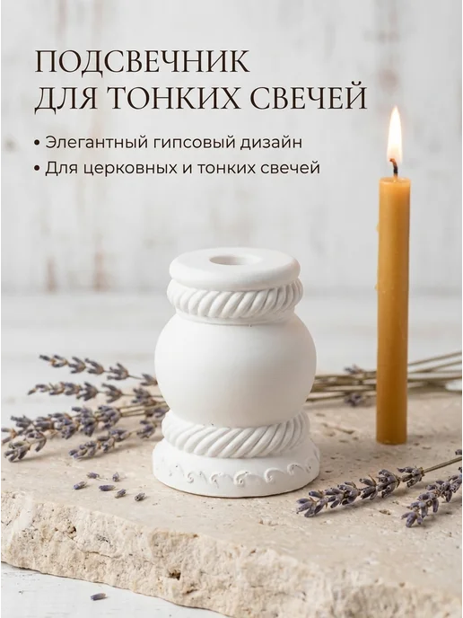 Церковный магазинчик Подсвечник для церковной свечи, белый