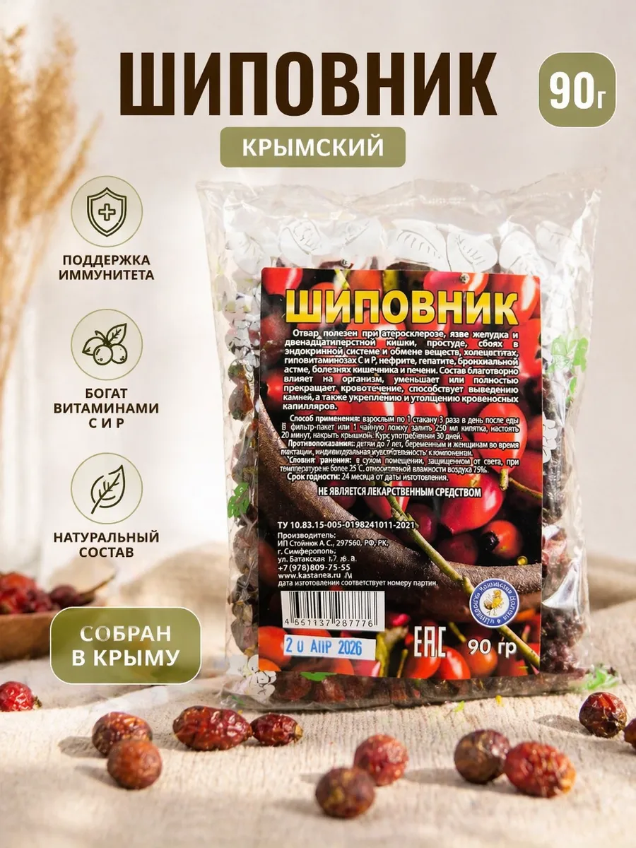Шиповник сушёный крымский натуральный плоды для чая