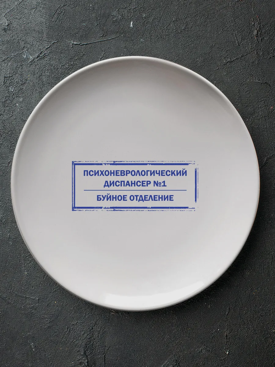 Тарелка прикол «психо» подарок к столу 20 см