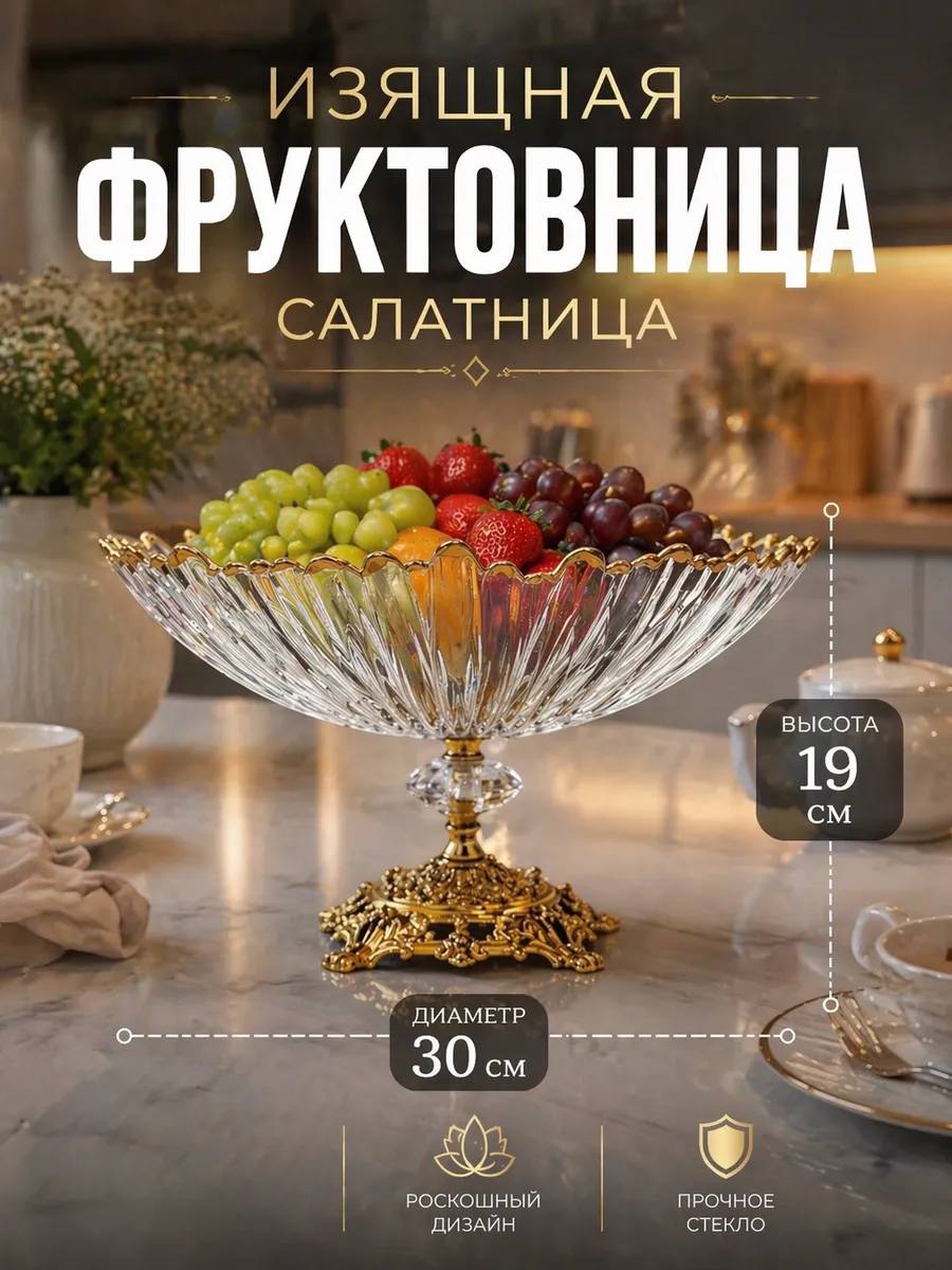 Фруктовница салатница стеклянная на золотой ножке