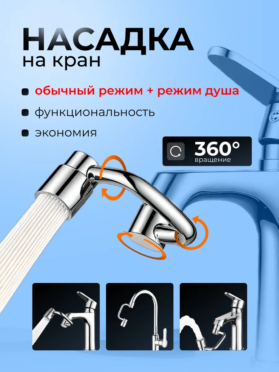 Поворотная насадка на кран. Удлинитель аэратор для смесителя