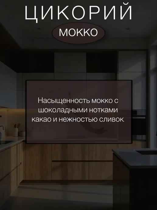 Цикорий Доброе утро Мокко с какао и сливками, 160г, 160 г, фото 2