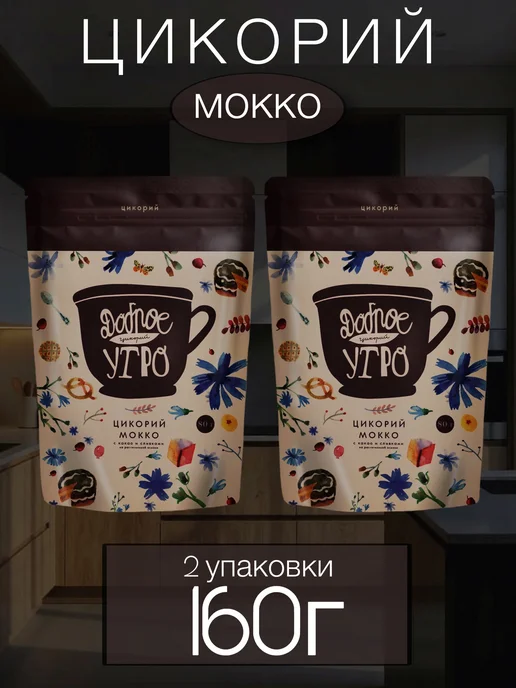 Цикорий Доброе утро Мокко с какао и сливками, 160г, 160 г, фото 3