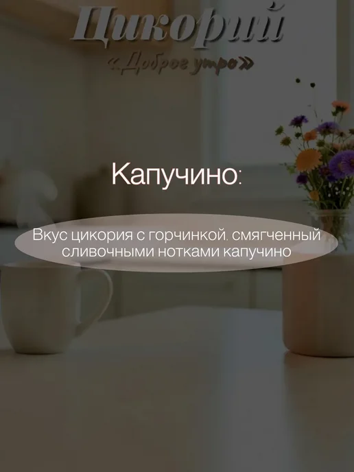 Цикорий Доброе утро с ароматом Капучино, 80г, 80 г, фото 2