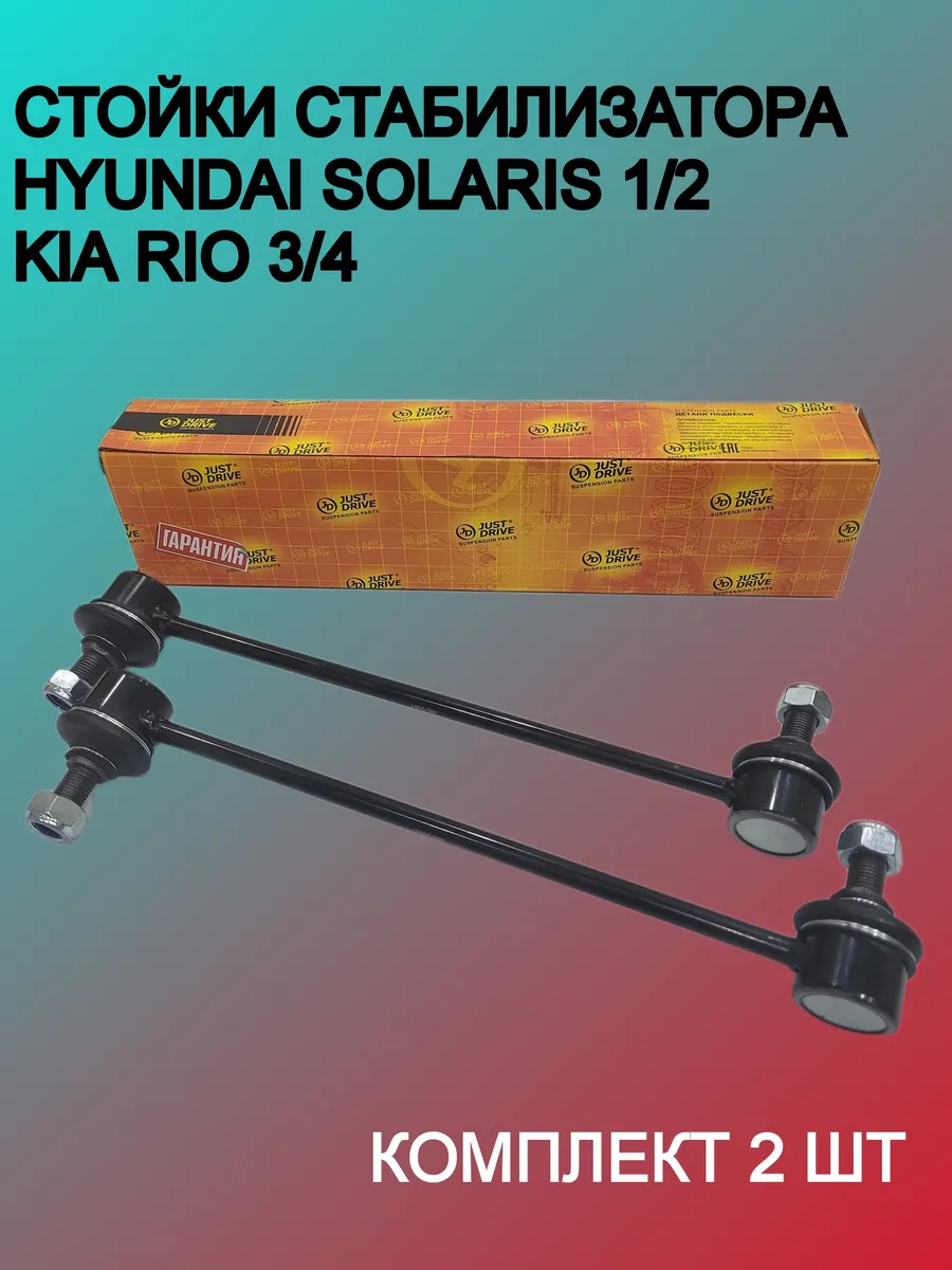 Стойки стабилизатора Hyundai Solaris 1 -2 Kia Rio 3-4