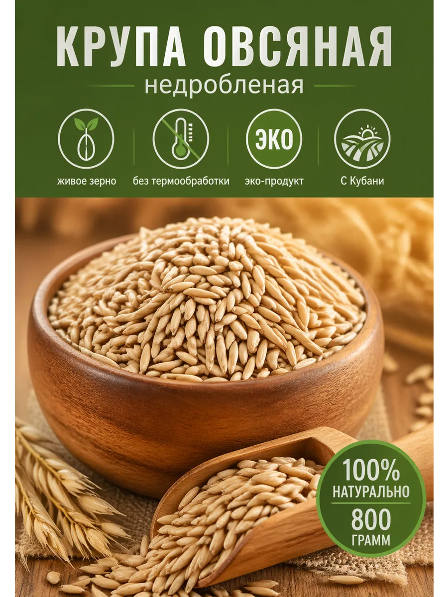 Крупа овсяная цельнозерновая