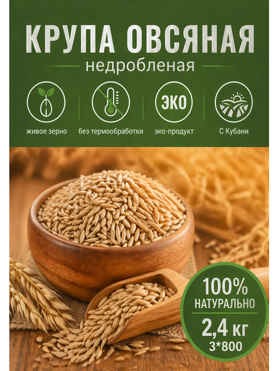 Крупа овсяная цельнозерновая