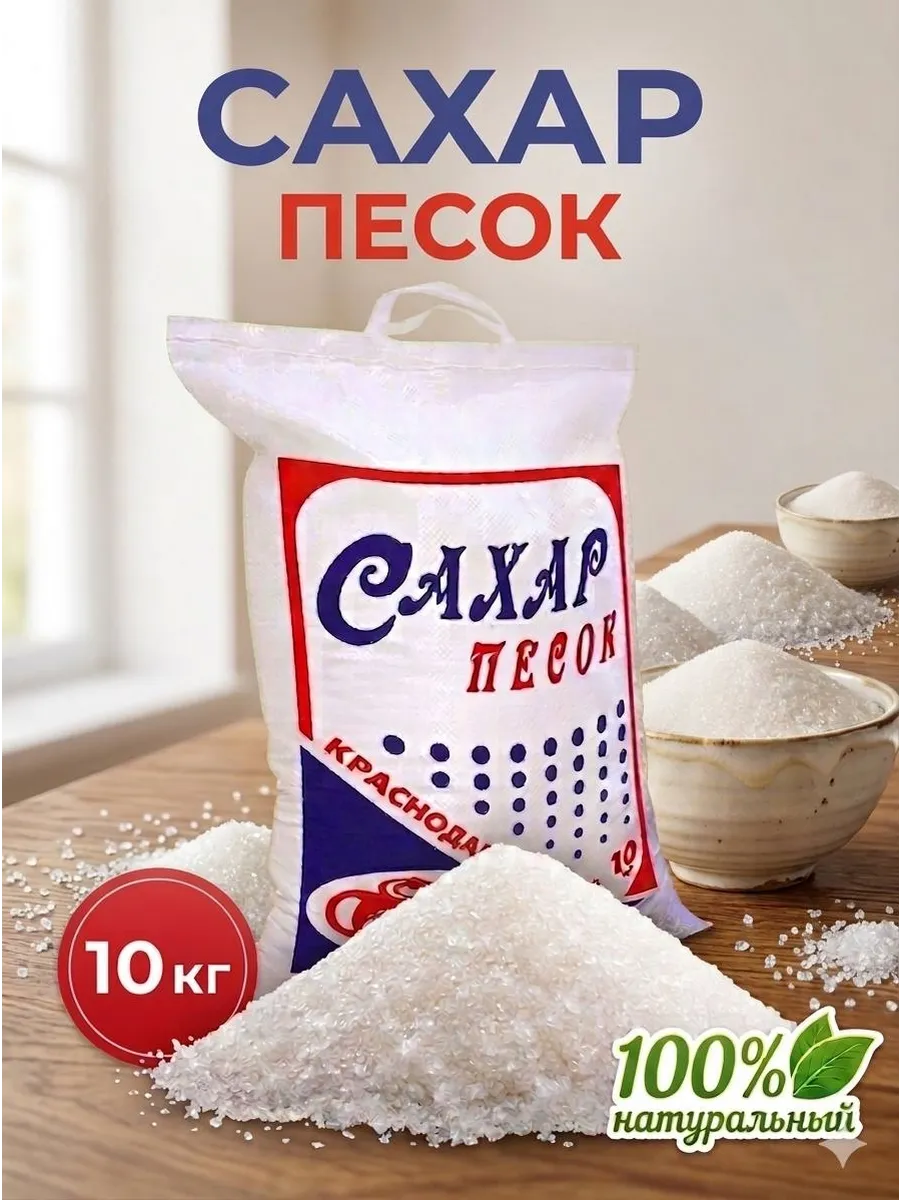 сахар песок 10 кг