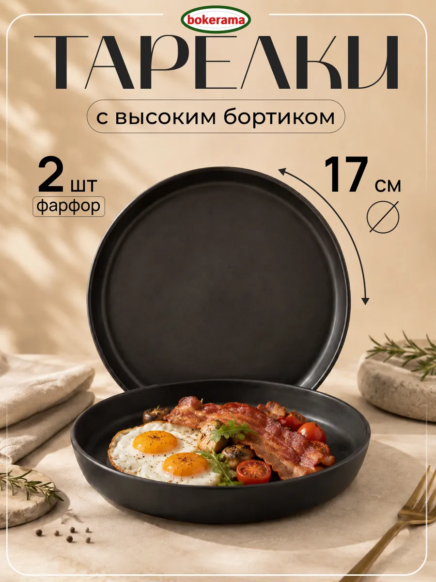 Тарелка с бортиком набор 2 штуки плоские десертные