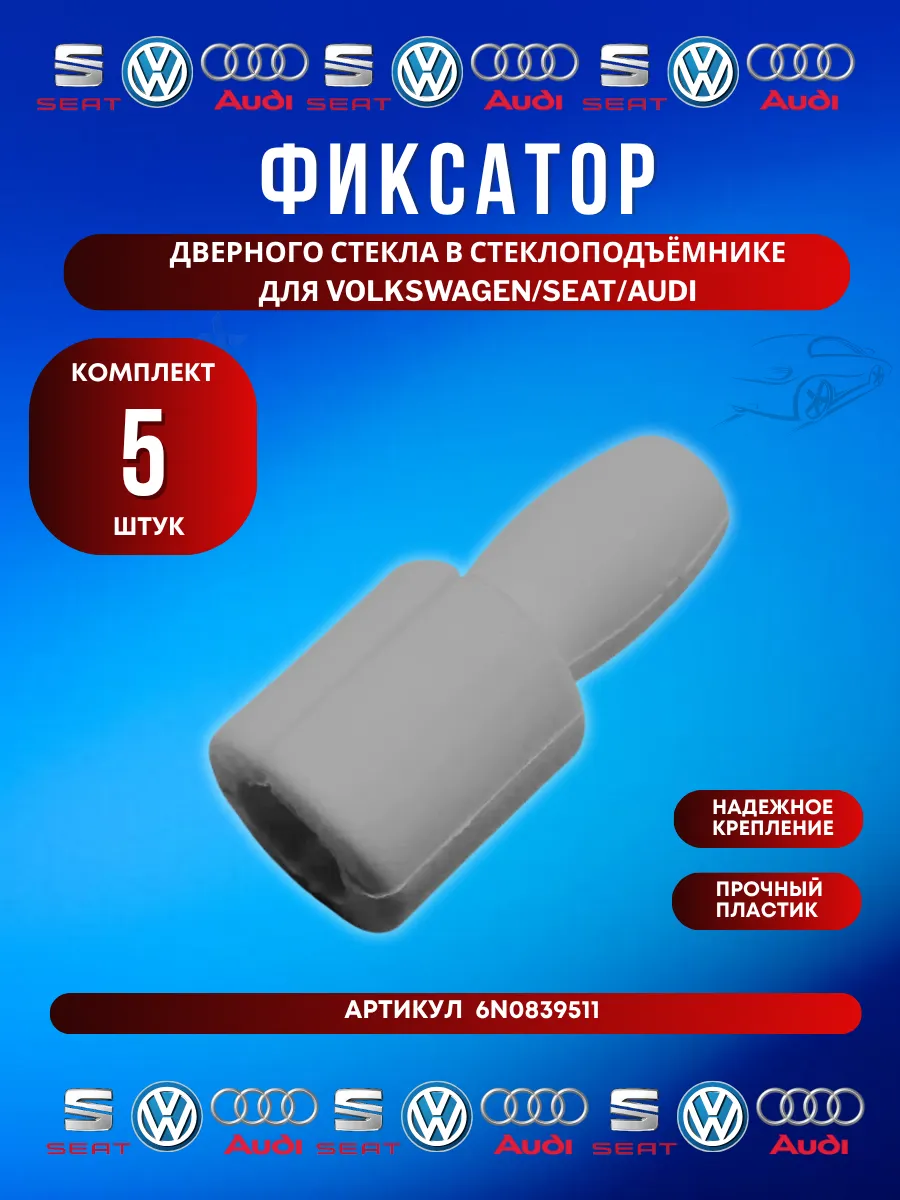 Фиксатор стекла двери VAG 6N0839511 5 шт