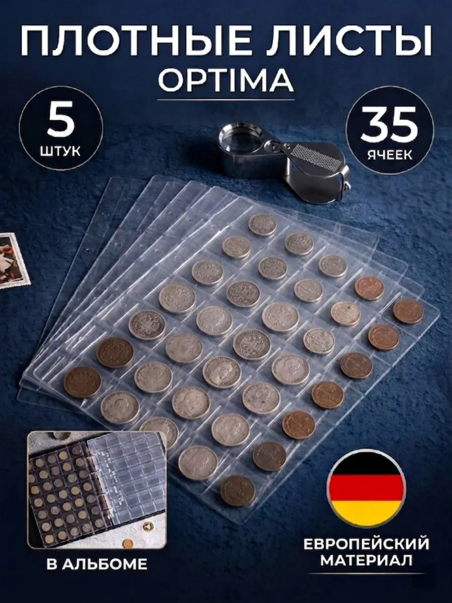 5 листов оптима для монет на 35 ячеек