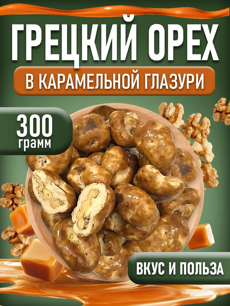 Грецкие Орехи в Карамели 300 гр