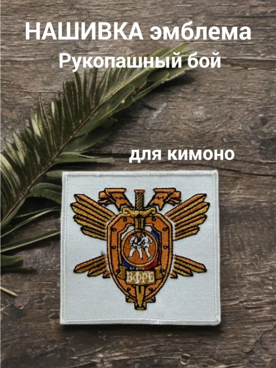 Нашивка эмблема Рукопашный бой для кимоно