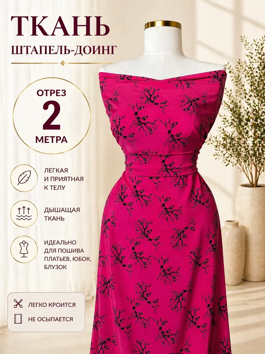 Ткань штапель для шитья, 2м